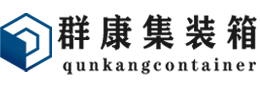 固始集装箱 - 固始二手集装箱 - 固始海运集装箱 - 群康集装箱服务有限公司